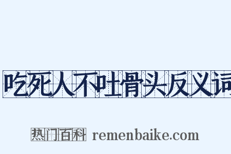 吃死人不吐骨头反义词是什么意思的图片